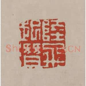 清代 丁敬篆刻 印谱《陆飞起潜》篆刻印章作品图片欣赏