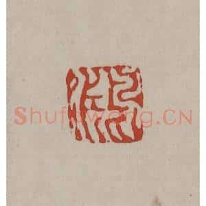 清代 丁敬篆刻 印谱《鸿》篆刻印章作品图片欣赏