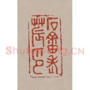 清代 丁敬篆刻 印谱《石畬老农印》篆刻印章作品图片欣赏