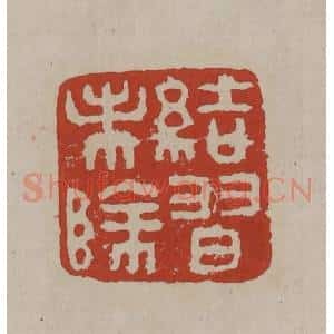 清代 丁敬篆刻 印谱《结习未除》篆刻印章作品图片欣赏