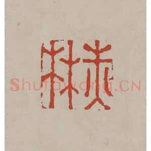 清代 丁敬篆刻 印谱《赤林》篆刻印章作品图片欣赏