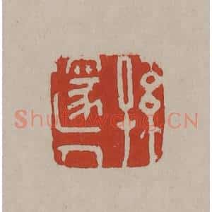 清代 丁敬篆刻 印谱《孙邃人》篆刻印章作品图片欣赏