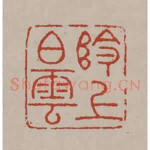 清代 丁敬篆刻 印谱《岭上白云》篆刻印章作品图片欣赏