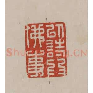 清代 丁敬篆刻 印谱《以诗为佛事》篆刻印章作品图片欣赏