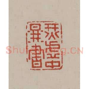 清代 丁敬篆刻 印谱《烎虚中图书》篆刻印章作品图片欣赏