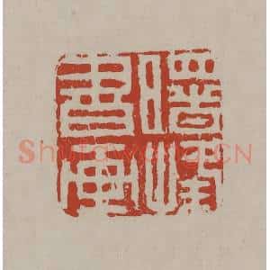 清代 丁敬篆刻 印谱《曙峰书画》篆刻印章作品图片欣赏