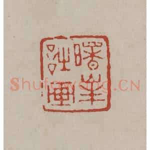 清代 丁敬篆刻 印谱《曙峰诗画》篆刻印章作品图片欣赏