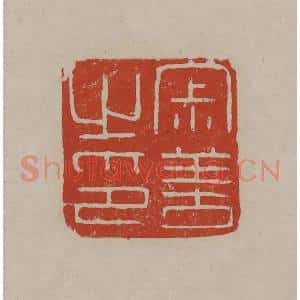 清代 丁敬篆刻 印谱《寂善之印》篆刻印章作品图片欣赏