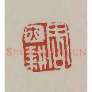 清代 丁敬篆刻 印谱《周亦耕》篆刻印章作品图片欣赏