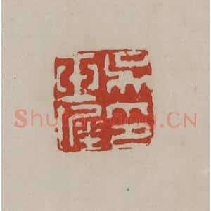 清代 丁敬篆刻 印谱《吴玉墀印》篆刻印章作品图片欣赏