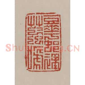 清代 丁敬篆刻 印谱《豆花村里草虫啼》篆刻印章作品图片欣赏