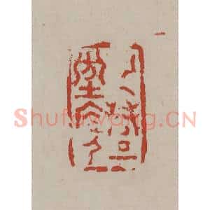 清代 丁敬篆刻 印谱《纯礼坊居人》篆刻印章作品图片欣赏