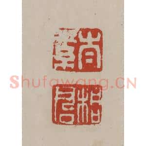 清代 丁敬篆刻 印谱《太素 桐君》篆刻印章作品图片欣赏