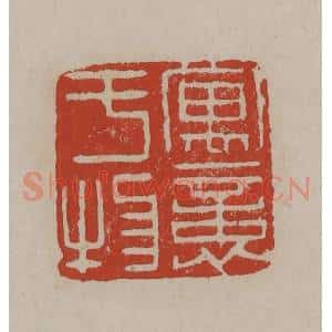 清代 丁敬篆刻 印谱《寓意于物》篆刻印章作品图片欣赏