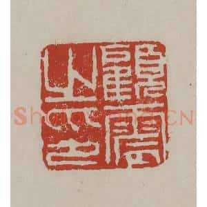 清代 丁敬篆刻 印谱《顾震之印》篆刻印章作品图片欣赏