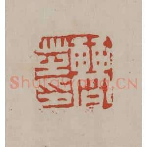 清代 丁敬篆刻 印谱《曹芝印》篆刻印章作品图片欣赏
