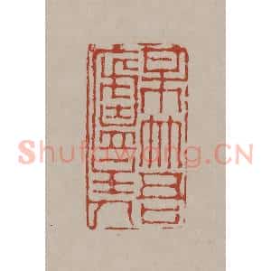 清代 丁敬篆刻 印谱《梅竹吾庐主人》篆刻印章作品图片欣赏