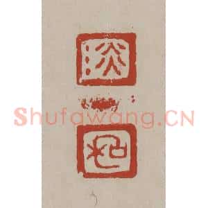清代 丁敬篆刻 印谱《淡 和》篆刻印章作品图片欣赏