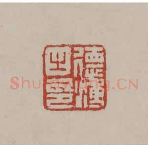 清代 丁敬篆刻 印谱《德溥之印》篆刻印章作品图片欣赏