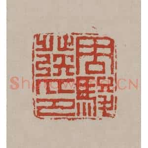 清代 丁敬篆刻 印谱《周骏发印》篆刻印章作品图片欣赏