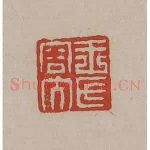 清代 丁敬篆刻 印谱《王氏容大》篆刻印章作品图片欣赏