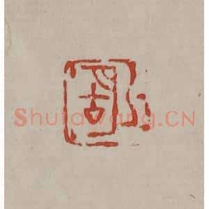 清代 丁敬篆刻 印谱《湖上》篆刻印章作品图片欣赏