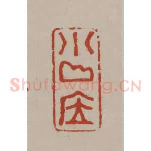 清代 丁敬篆刻 印谱《小山居》篆刻印章作品图片欣赏