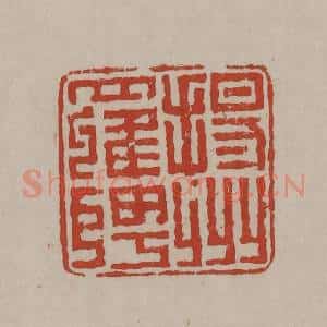 清代 丁敬篆刻 印谱《扬州罗聘》篆刻印章作品图片欣赏