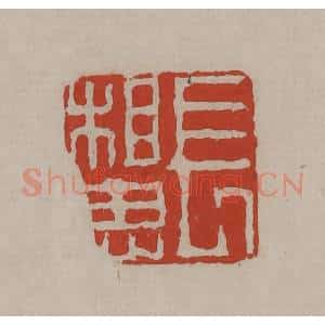 清代 丁敬篆刻 印谱《长相思》篆刻印章作品图片欣赏