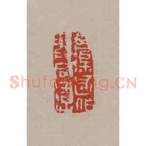 清代 丁敬篆刻 印谱《令渠述作与同游》篆刻印章作品图片欣赏