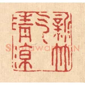 清代 强行健篆 印谱《新竹气清凉》篆刻印章作品图片欣赏