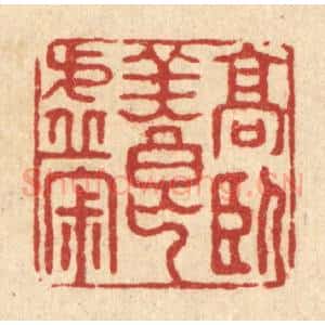 清代 项道玮篆 印谱《高卧养虚寂》篆刻印章作品图片欣赏
