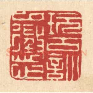 清代 陈书龙篆 印谱《玩古训以惩心》篆刻印章作品图片欣赏