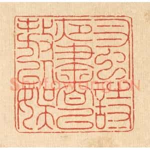 清代 金嘉玉篆 印谱《蚤诗夜书 以遨以娱》篆刻印章作品图片欣赏