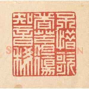 清代 徐鼎篆 印谱《不惜歌者苦 但伤知音稀》篆刻印章作品图片欣赏