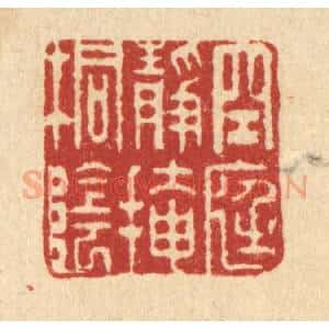 清代 胡贞甫篆 印谱《空庭静掩桐阴》篆刻印章作品图片欣赏