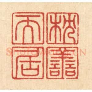 清代 周芬篆 印谱《枕善而居》篆刻印章作品图片欣赏