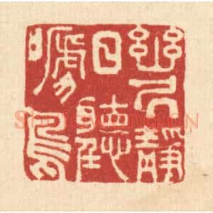 清代 沈皋篆 印谱《幽居静日听啼鸟》篆刻印章作品图片欣赏