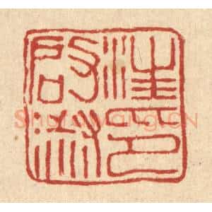 清代 桂馥篆 印谱《汪启淑印》篆刻印章作品图片欣赏