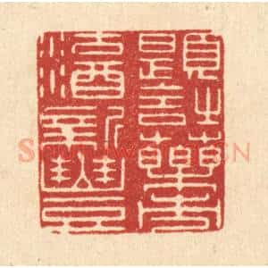 清代 唐材篆 印谱《题诗药市 沽酒新丰》篆刻印章作品图片欣赏