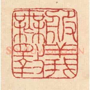 清代 陈錬篆 印谱《服义无斁》篆刻印章作品图片欣赏