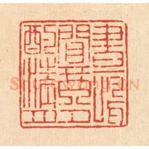 清代 吴钧篆 印谱《画鸣闲琴 夕酌清月》篆刻印章作品图片欣赏