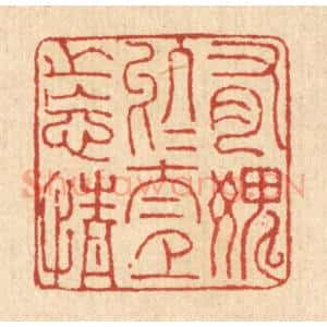 清代 董元镜篆 印谱《有愧于太上之忘情》篆刻印章作品图片欣赏