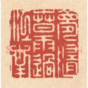 清代 周芬篆 印谱《梦随春雨过江南》篆刻印章作品图片欣赏