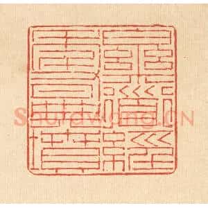 清代 陈錬篆 印谱《乐道经年有典坟》篆刻印章作品图片欣赏