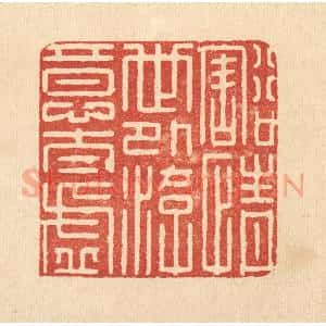 清代 庞静操篆 印谱《豁情世外 游意太虚》篆刻印章作品图片欣赏