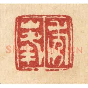 清代 畲成篆 印谱《秀峰》篆刻印章作品图片欣赏