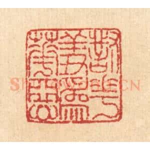 清代 朱德坪篆 印谱《对花羞为花恶》篆刻印章作品图片欣赏