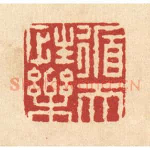 清代 闵贞篆 印谱《循性乐天》篆刻印章作品图片欣赏