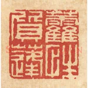 清代 徐鼎篆 印谱《藿质蓬性》篆刻印章作品图片欣赏